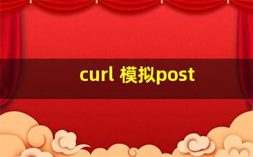 curl 模拟post